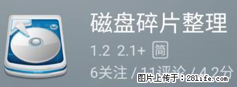 安卓手机手机如何进行磁盘碎片整理 - 生活百科 - 合肥生活社区 - 合肥28生活网 hf.28life.net