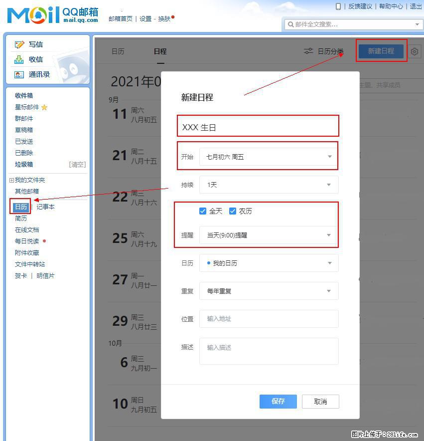 如何使用QQ邮箱中的日历提醒功能？ - 生活百科 - 合肥生活社区 - 合肥28生活网 hf.28life.net