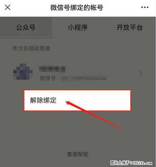 如何删除绑定别人的微信公众号运营帐号？ - 生活百科 - 合肥生活社区 - 合肥28生活网 hf.28life.net