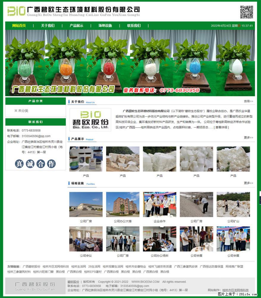 广西碧欧生态环境材料股份有限公司 bioeem.julong5.com - 网站推广 - 广告专区 - 合肥分类信息 - 合肥28生活网 hf.28life.net