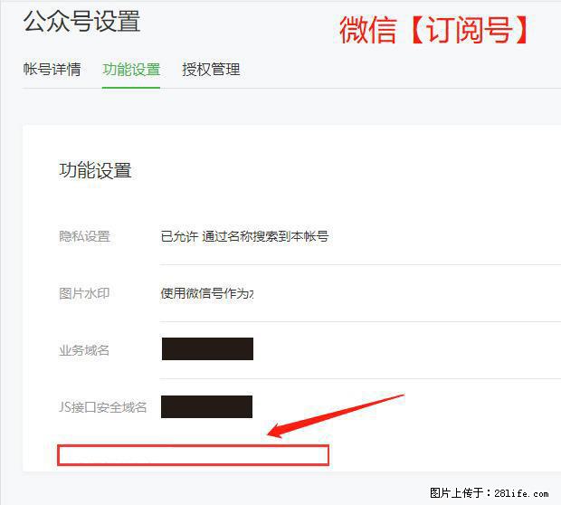 微信公众号设置-功能设置-为什么没有【网页授权域名】项？ - 生活百科 - 合肥生活社区 - 合肥28生活网 hf.28life.net