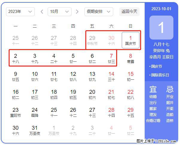 好消息，2023年中秋节与国庆节假期重合在一起，有望连休9天？？？ - 灌水专区 - 合肥生活社区 - 合肥28生活网 hf.28life.net