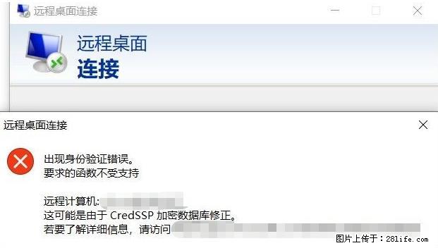 远程桌面连接，出现“身份验证错误，要求的函数不受支持“，解决方案 - 生活百科 - 合肥生活社区 - 合肥28生活网 hf.28life.net
