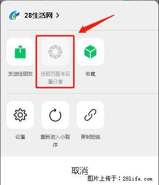 微信小程序【分享到朋友圈】灰色不能点击解决方法，分享到朋友圈源码 - 生活百科 - 合肥生活社区 - 合肥28生活网 hf.28life.net