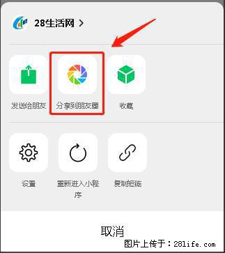 微信小程序【分享到朋友圈】灰色不能点击解决方法，分享到朋友圈源码 - 生活百科 - 合肥生活社区 - 合肥28生活网 hf.28life.net