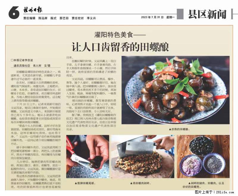 （舌尖上的乡村）灌阳：让人口齿留香的田螺酿 - 2023年07月31日 桂林日报第6版刊发 - 餐饮美食 - 饮食特产 - 合肥分类信息 - 合肥28生活网 hf.28life.net