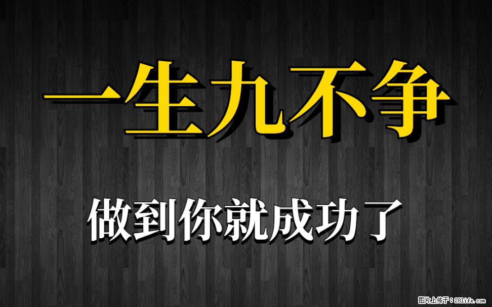 【一生九不争】做到了你就成功了 - 灌水专区 - 合肥生活社区 - 合肥28生活网 hf.28life.net