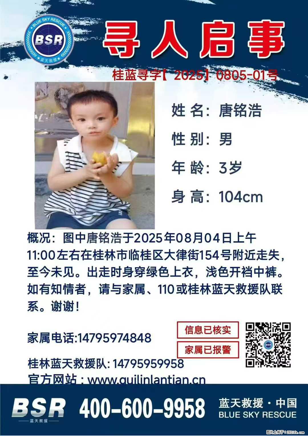 【寻人启事】图中唐铭浩于2025年08月04日上午11:00左右在桂林市临桂区大律街154号附近走失 - 新手上路 - 合肥生活社区 - 合肥28生活网 hf.28life.net