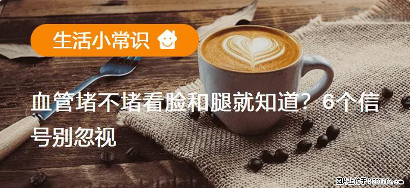 血管堵不堵看脸和腿就知道？6个信号别忽视！ - 生活百科 - 合肥生活社区 - 合肥28生活网 hf.28life.net