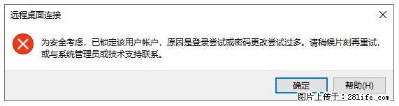 阿里云远程连接云服务器，老是提示“为安全考虑，已锁定该用户帐户”解决方案 - 生活百科 - 合肥生活社区 - 合肥28生活网 hf.28life.net