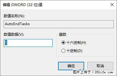 电脑windows10如何设置关机时自动结束任务快速关机 - 生活百科 - 合肥生活社区 - 合肥28生活网 hf.28life.net