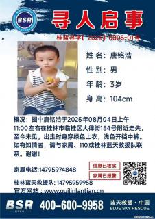 【寻人启事】图中唐铭浩于2025年08月04日上午11:00左右在桂林市临桂区大律街154号附近走失 - 合肥28生活网 hf.28life.net