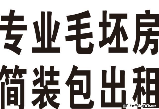 专业毛坯房简装出租8888元起，先装修后结款，本小区有样板间 - 房屋出租 - 房屋租售 - 合肥分类信息 - 合肥28生活网 hf.28life.net