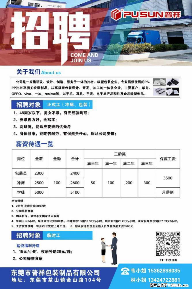 【东莞市普祥包装制品有限公司】招聘 正式工（包装、冲床、学徒）、临时工 - 职场交流 - 合肥生活社区 - 合肥28生活网 hf.28life.net