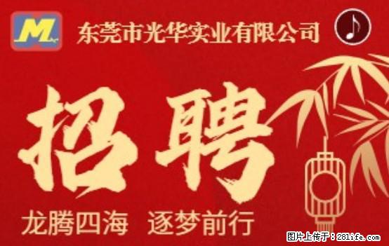 【东莞市光华实业有限公司】招聘各岗位若干名 - 职场交流 - 合肥生活社区 - 合肥28生活网 hf.28life.net