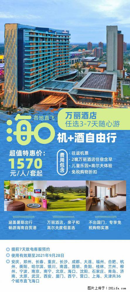 【蜗蜗游】暑期倾情奉献： 全国各地直飞海口、三亚，3-7天任选入住时间，多家热门酒店任选 - 游山玩水 - 合肥生活社区 - 合肥28生活网 hf.28life.net