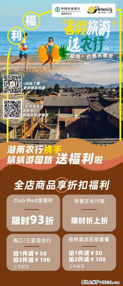 【蜗蜗游】湖南农行携手蜗蜗游携手推出“趁热约惠”活动 - 游山玩水 - 合肥生活社区 - 合肥28生活网 hf.28life.net