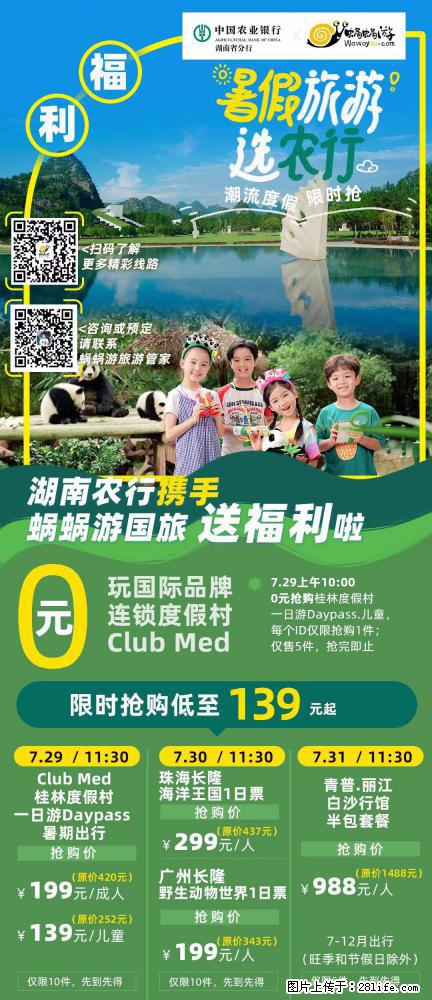 【蜗蜗游】湖南农行携手蜗蜗游携手推出“趁热约惠”活动 - 游山玩水 - 合肥生活社区 - 合肥28生活网 hf.28life.net