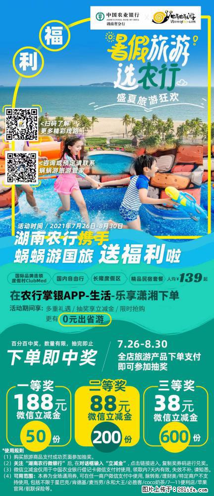 【蜗蜗游】湖南农行携手蜗蜗游携手推出“趁热约惠”活动 - 游山玩水 - 合肥生活社区 - 合肥28生活网 hf.28life.net