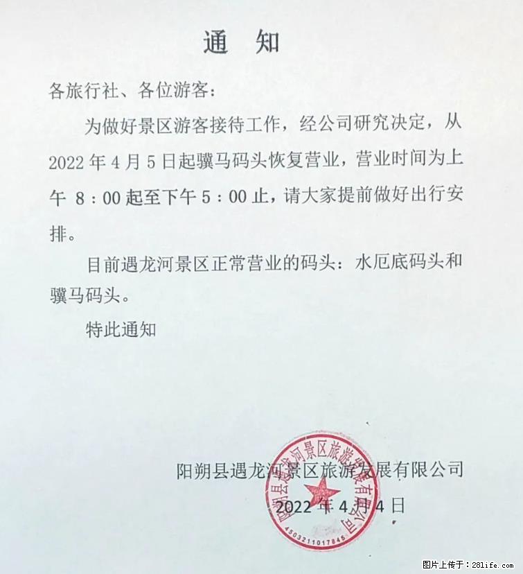 桂林市阳朔县遇龙河景区发布通知，从2022年4月5日起，骥马码头恢复营业。 - 其他广告 - 广告专区 - 合肥分类信息 - 合肥28生活网 hf.28life.net