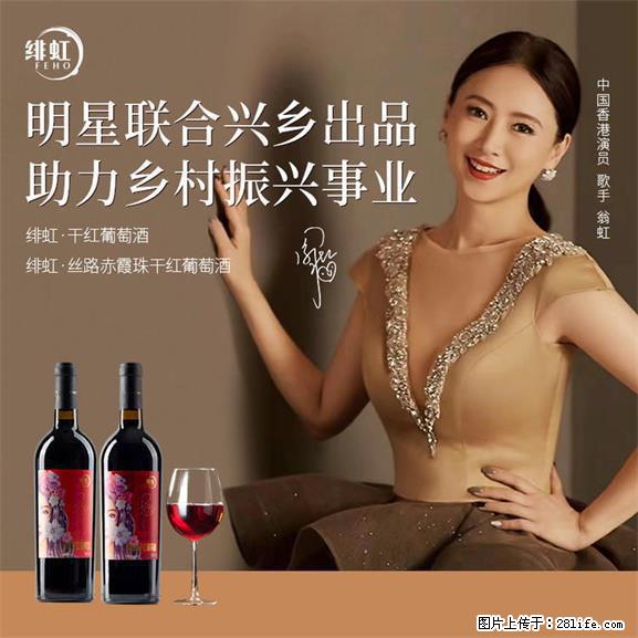 翁虹自创绯虹干红葡萄酒 - 餐饮美食 - 饮食特产 - 合肥分类信息 - 合肥28生活网 hf.28life.net