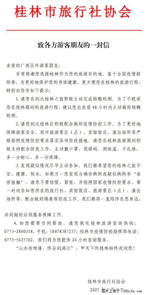 桂林市旅行社协会致各方来桂旅游游客朋友的一封信 - 合肥生活资讯 - 合肥28生活网 hf.28life.net