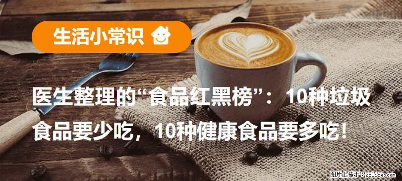 【生活小常识】医生整理的“食品红黑榜”：10种垃圾食品要少吃，10种健康食品要多吃！ - 合肥生活资讯 - 合肥28生活网 hf.28life.net