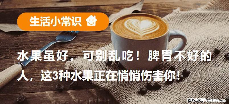 水果虽好，可别乱吃！脾胃不好的人，这3种水果正在悄悄伤害你！ - 合肥生活资讯 - 合肥28生活网 hf.28life.net