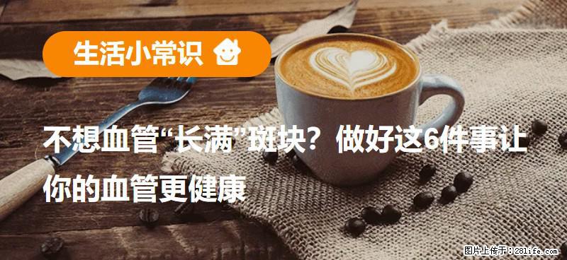 不想血管“长满”斑块？做好这6件事让你的血管更健康 - 合肥生活资讯 - 合肥28生活网 hf.28life.net