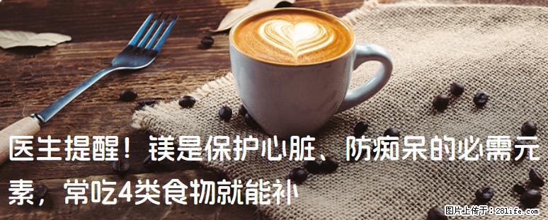 医生提醒！镁是保护心脏、防痴呆的必需元素，常吃4类食物就能补 - 合肥生活资讯 - 合肥28生活网 hf.28life.net