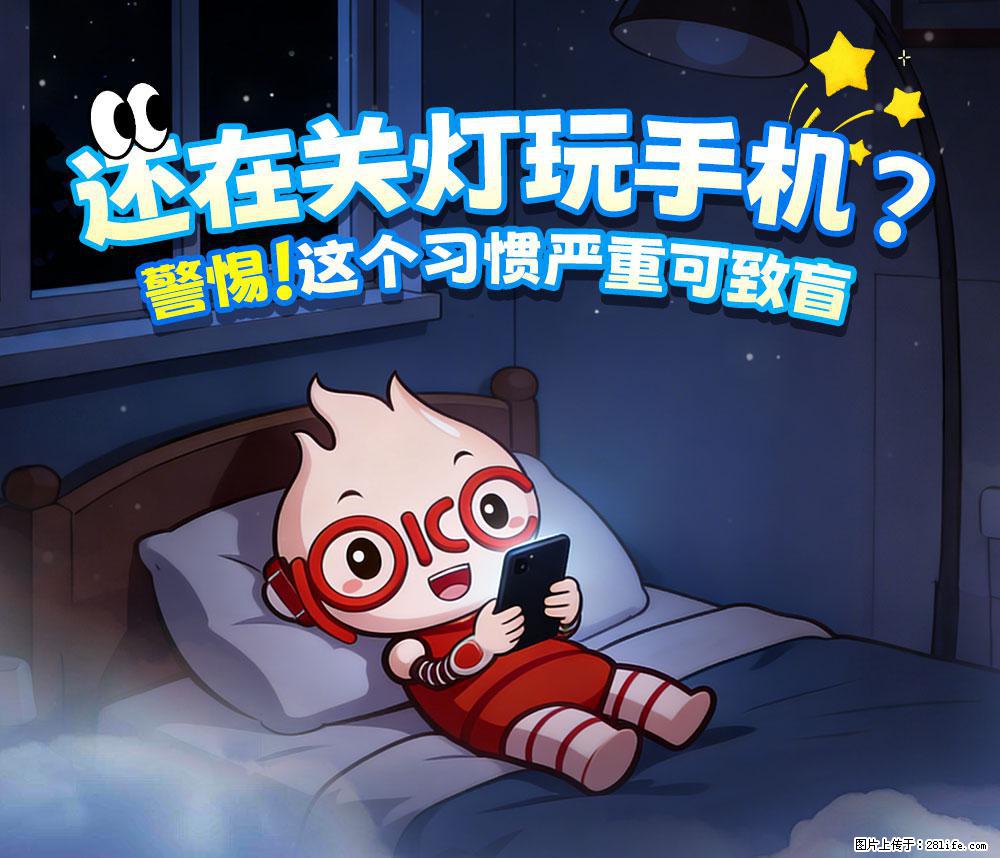 【健康科普】还在关灯玩手机？警惕！这个习惯严重可致盲！ - 合肥生活资讯 - 合肥28生活网 hf.28life.net