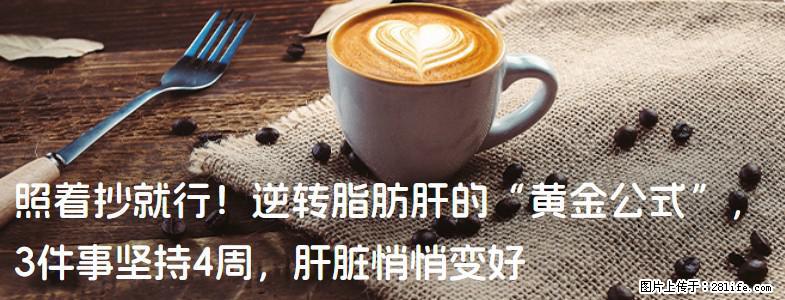照着抄就行！逆转脂肪肝的“黄金公式”，3件事坚持4周，肝脏悄悄变好 - 合肥生活资讯 - 合肥28生活网 hf.28life.net